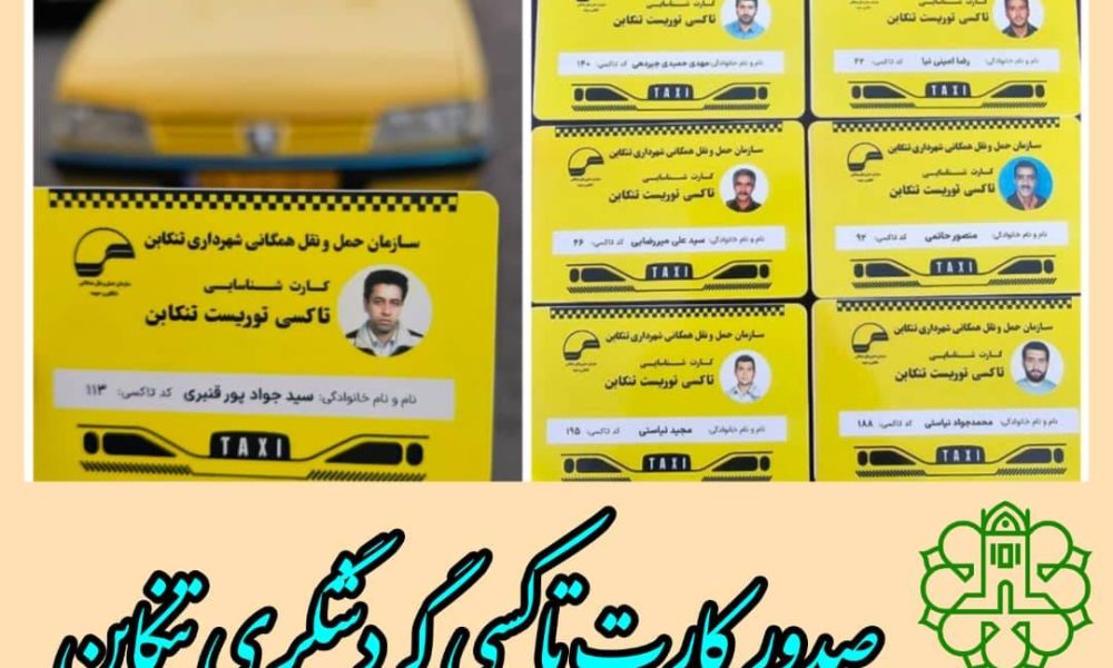صدور کارت تاکسی گردشگری تنکابن - تصویر 1