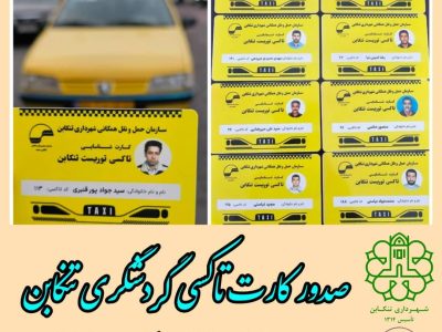 صدور کارت تاکسی گردشگری تنکابن - تصویر 1