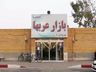 بازار عربها در کیش