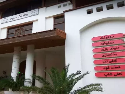 بولینگ مریم