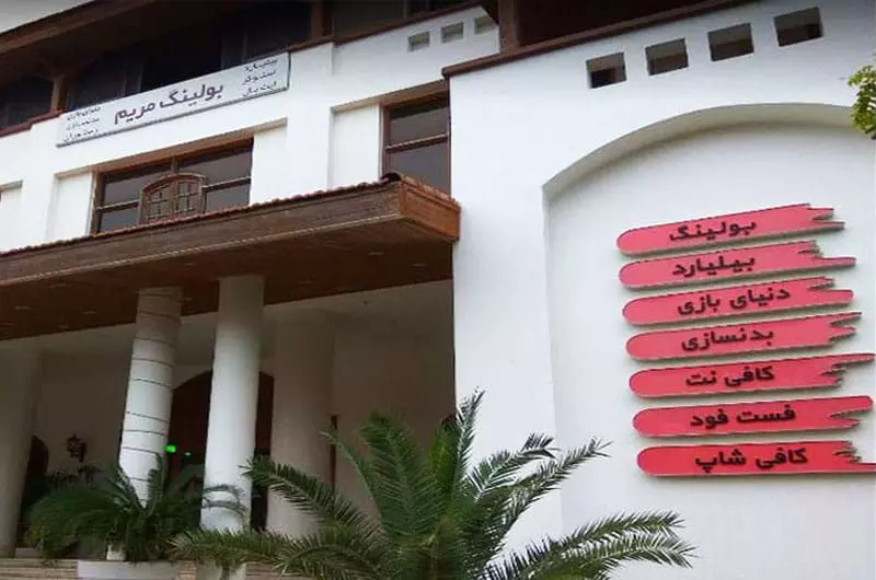 بولینگ مریم