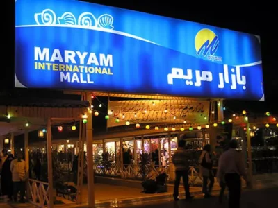 مرکز خرید مریم در کیش