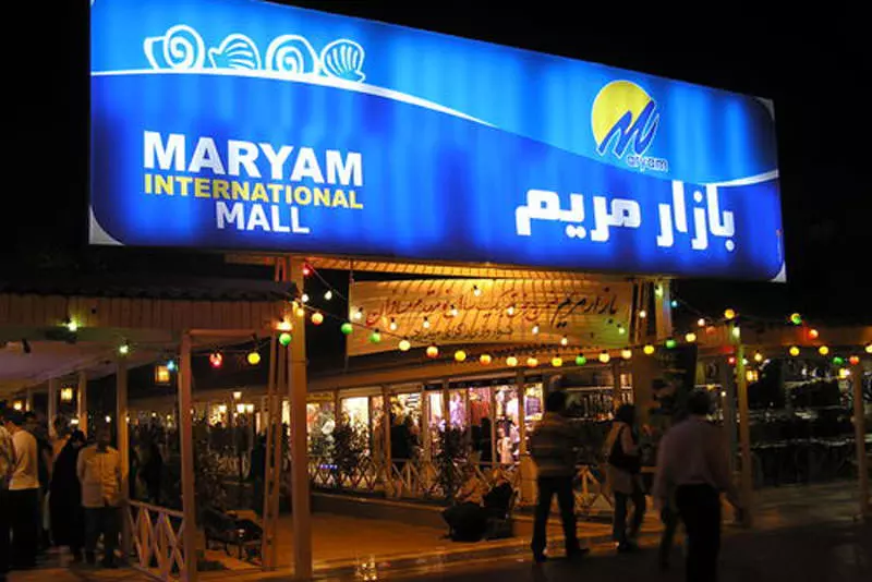 مرکز خرید مریم در کیش