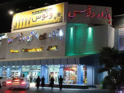 مرکز خرید ونوس در کیش