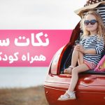 چک لیست مسافرت با کودک - تصویر 1