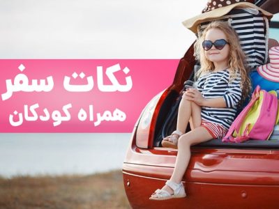 چک لیست مسافرت با کودک - تصویر 1