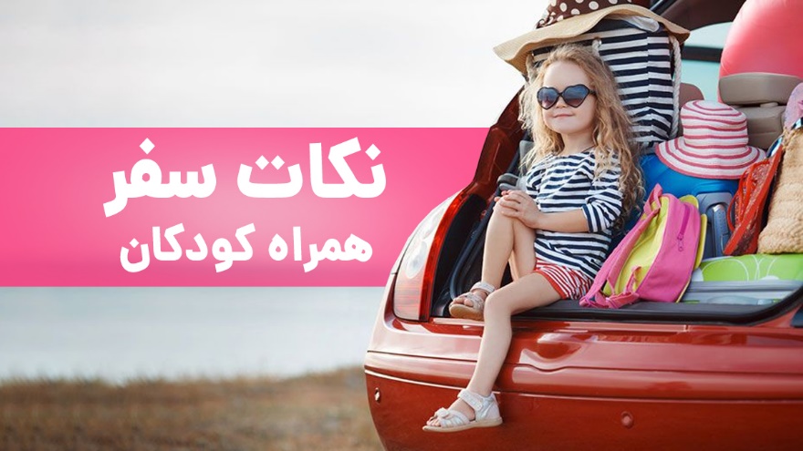 چک لیست مسافرت با کودک - تصویر 1