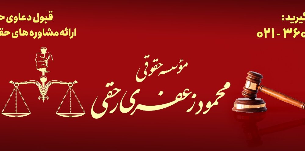 مؤسسه حقوقی و خدمات آن