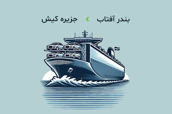 راهنمای کامل سفر زمینی به کیش - مسیرها و سامانه خرید بلیط شناور و لندیگراف لندیگراف بندر آفتاب به کیش