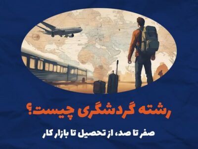 رشته گردشگری چیست؟
