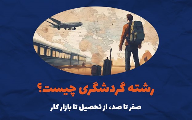 رشته گردشگری چیست؟