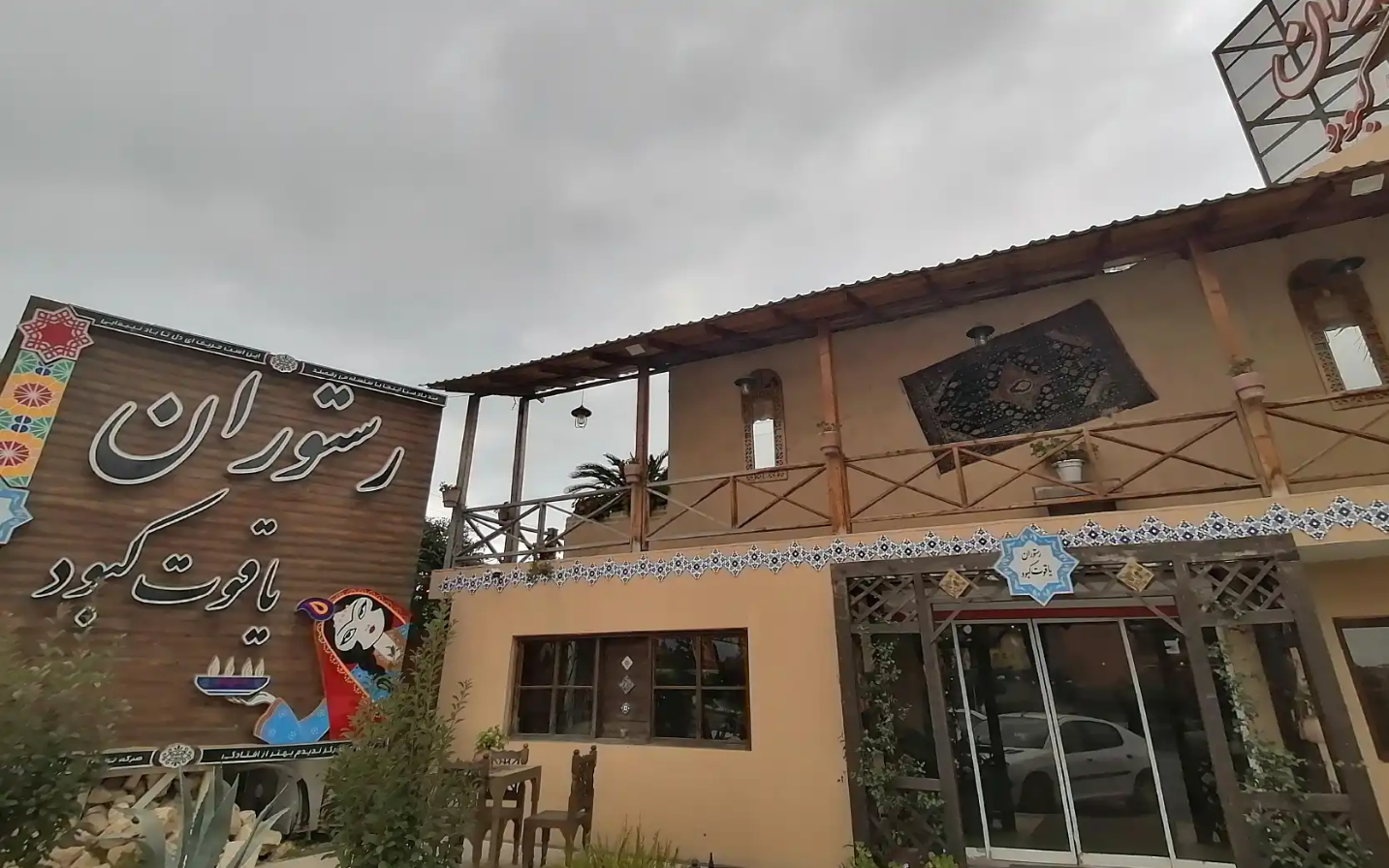 رستوران سنتی یاقوت ایزد شهر