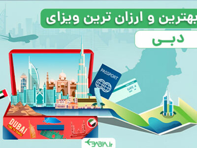 بهترین و ارزانترین ویزای دبی چیست؟