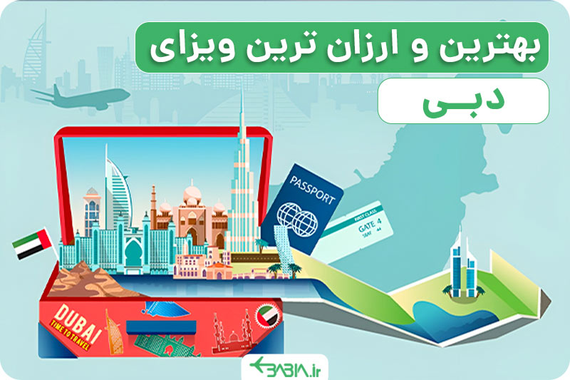 بهترین و ارزانترین ویزای دبی چیست؟