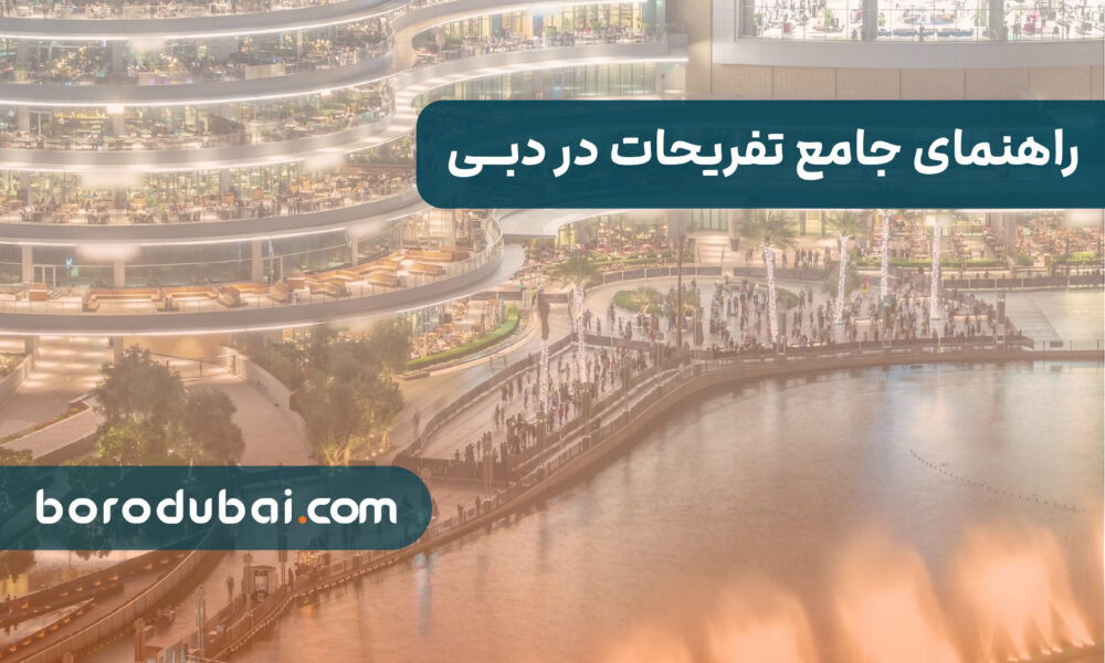 راهنمای جامع تفریحات دبی: از سافاری تا کلاب های شبانه و تجربه رانندگی لوکس راهنمای جامع تفریحات دبی