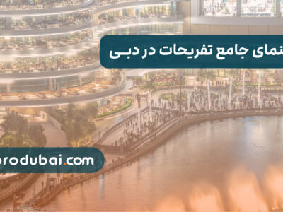 راهنمای جامع تفریحات دبی