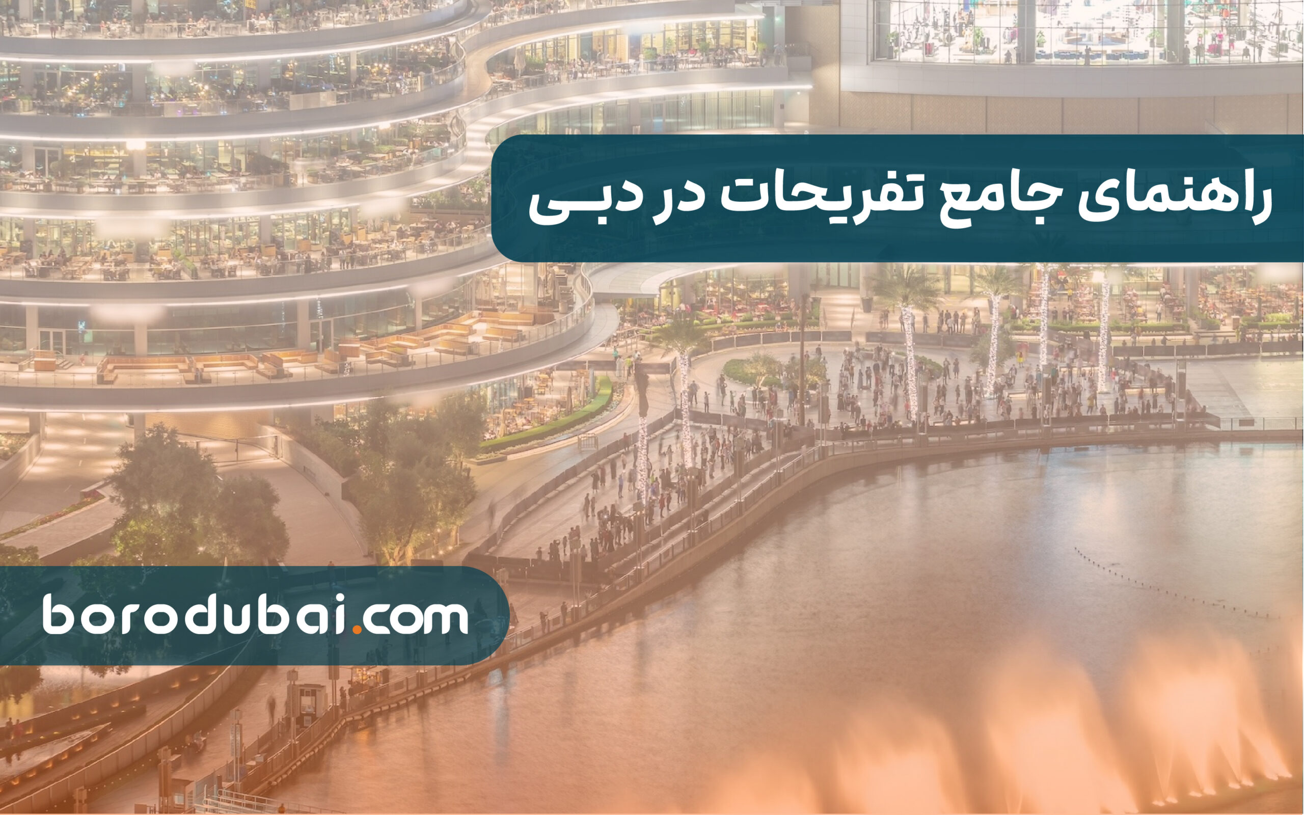 راهنمای جامع تفریحات دبی