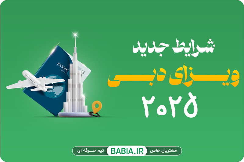 شرایط جدید ویزای دبی