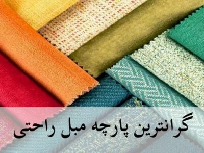 لاکچری ترین مبل راحتی