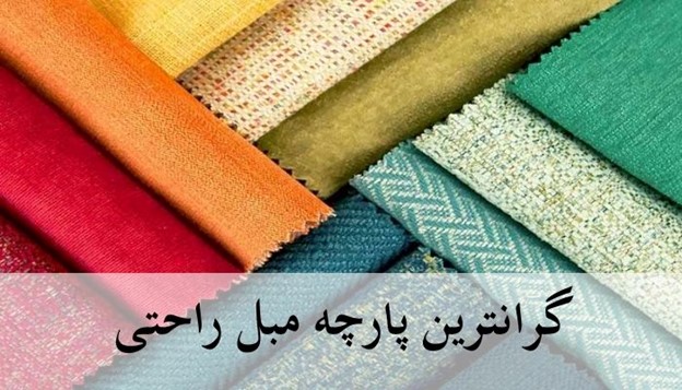 لاکچری ترین مبل راحتی
