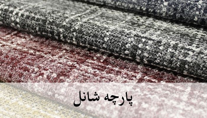 نمونه ای از پارچه شانل