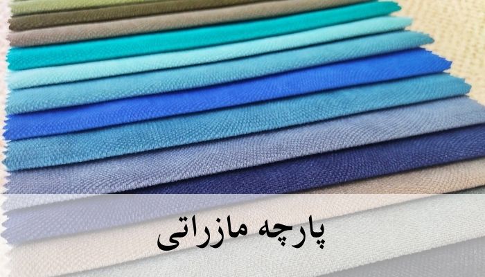 نمونه ای از پارچه مازراتی