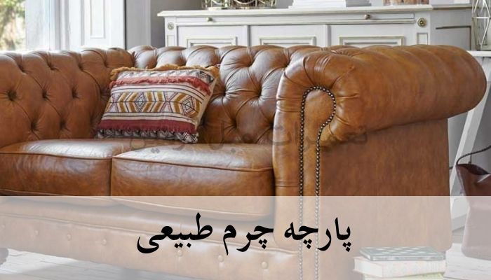 نمونه ای از پارچه چرم طبیعی
