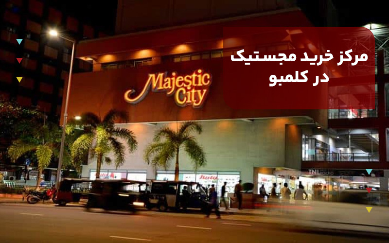 مرکز خرید مجستیک در کلمبو