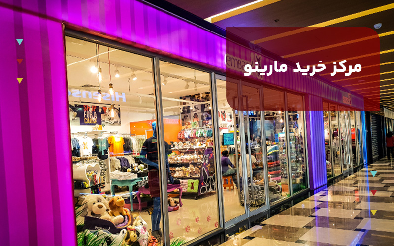 مرکز خرید مارینو