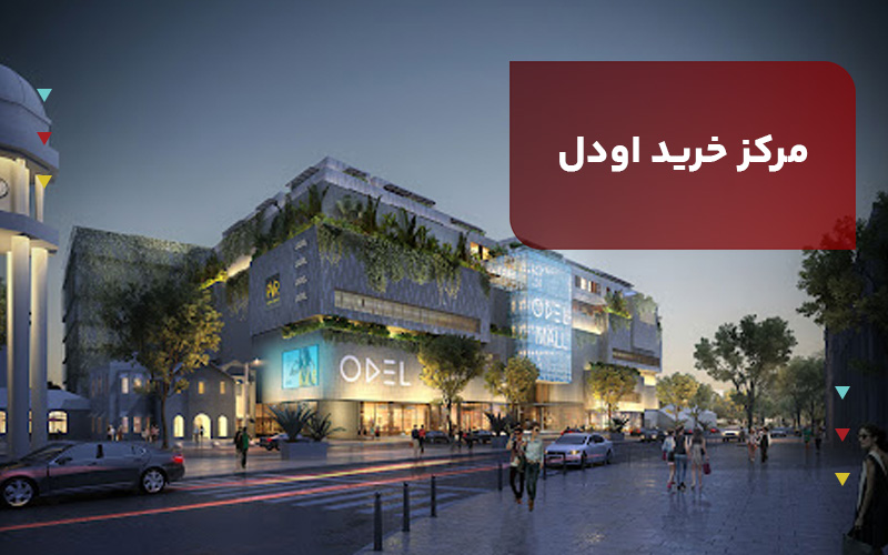 مرکز خرید اودل