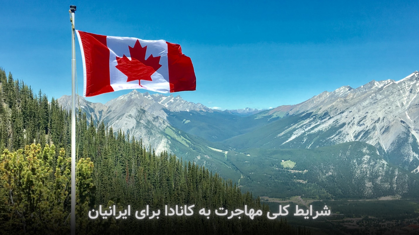 هزینه های مهاجرت به کانادا برای ایرانیان