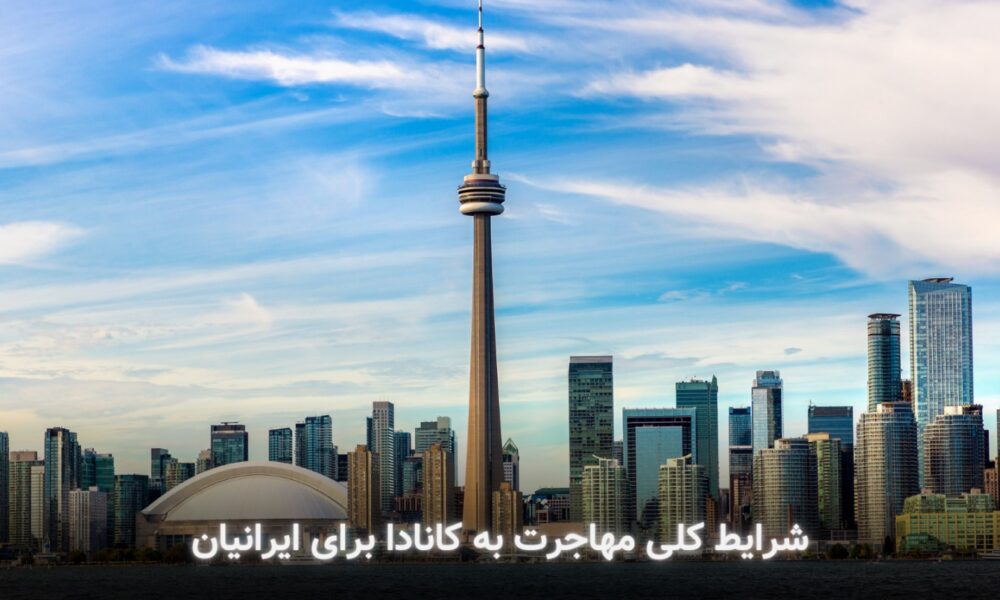 شرایط کلی مهاجرت به کانادا برای ایرانیان