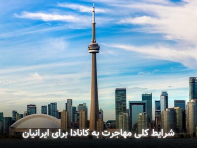 شرایط کلی مهاجرت به کانادا برای ایرانیان