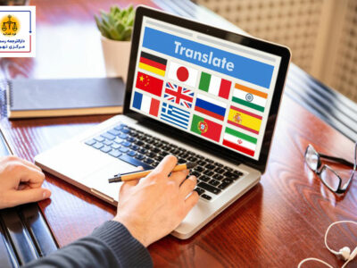 دارالترجمه رسمی