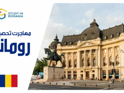 مهاجرت تحصیلی به رومانی