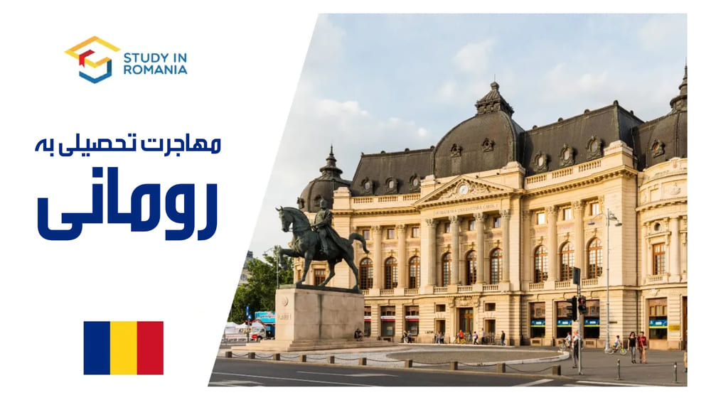 مهاجرت تحصیلی به رومانی