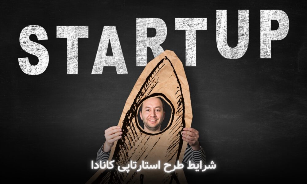 شرایط طرح استارتاپی کانادا