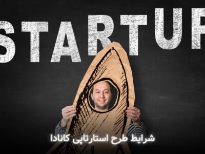 شرایط طرح استارتاپی کانادا