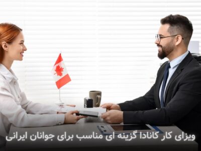 ویزای کار کانادا گزینه ای مناسب برای جوانان ایرانی