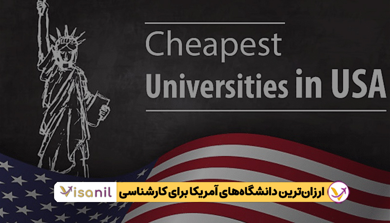 ارزانترین دانشگاه های آمریکا برای کارشناسی