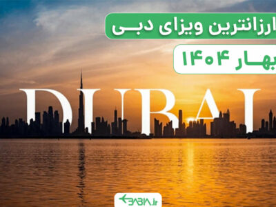 لیست کامل هزینه ویزای دبی بهار 1404