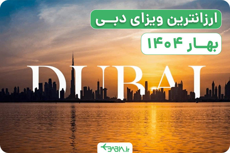 لیست کامل هزینه ویزای دبی بهار 1404