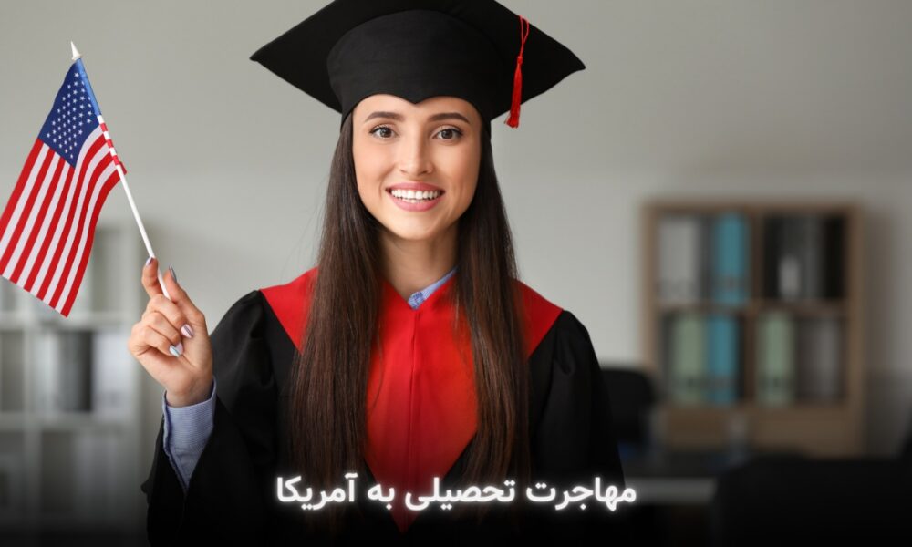 شرایط مهاجرت تحصیلی به آمریکا