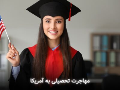 شرایط مهاجرت تحصیلی به آمریکا