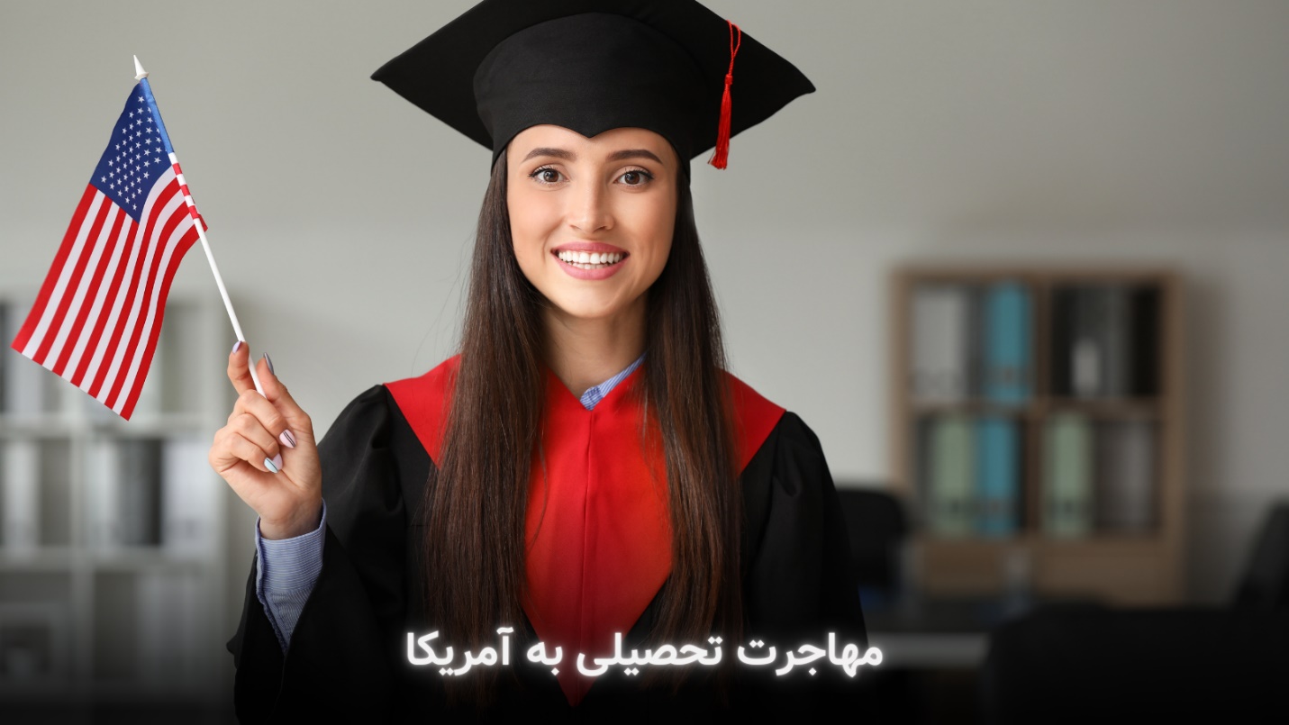 اگر میخواهید از طریق تحصیل به آمریکا مهاجرت کنید، این مقاله را بخوانید شرایط مهاجرت تحصیلی به آمریکا