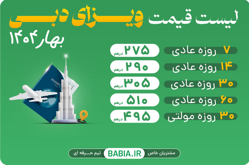 لیست کامل هزینه ویزای دبی بهار 1404 قیمت ویزای دبی آنلاین