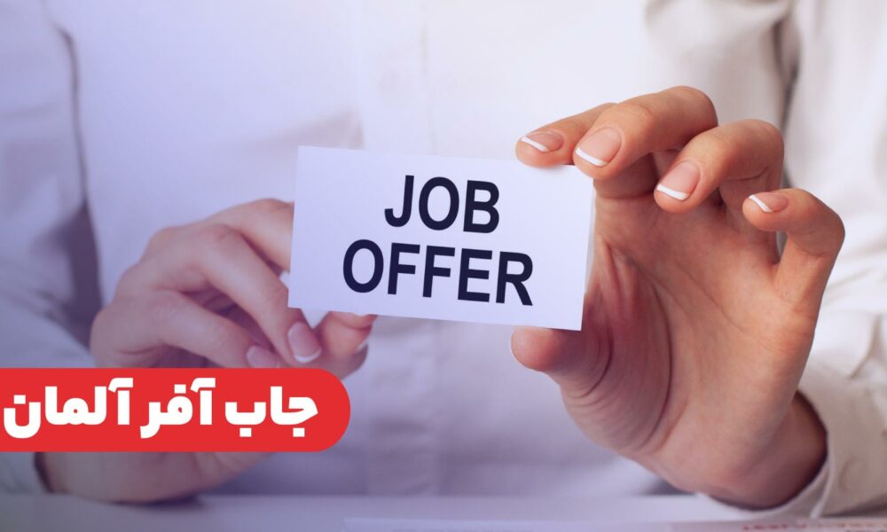 چگونه جاب آفر معتبر آلمان را بگیریم؟ چگونه جاب آفر معتبر آلمان را بگیریم؟