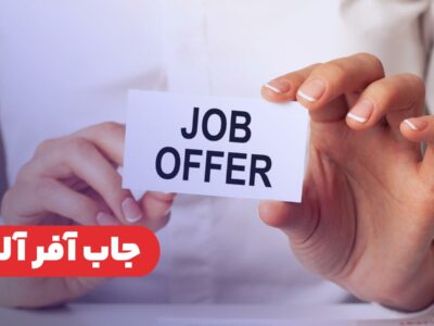 چگونه جاب آفر معتبر آلمان را بگیریم؟ چگونه جاب آفر معتبر آلمان را بگیریم؟