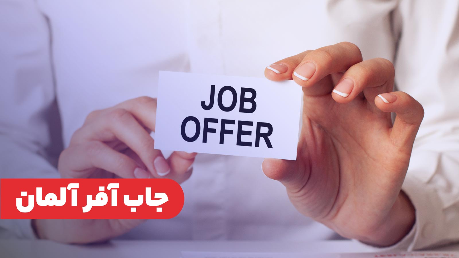 چگونه جاب آفر معتبر آلمان را بگیریم؟ چگونه جاب آفر معتبر آلمان را بگیریم؟