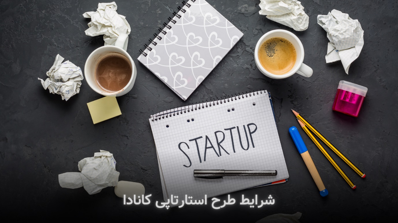 شرایط طرح استارتاپی کانادا نمونه طرح استارت آپ کانادا